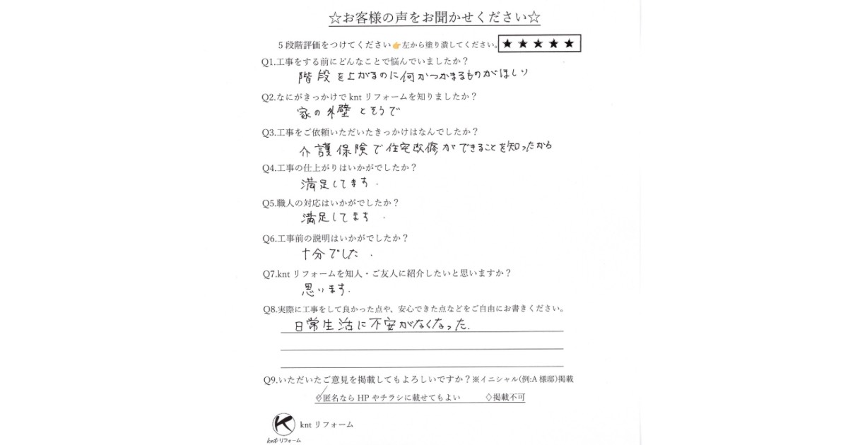 外部手すり設置工事のお客様アンケート｜階段昇降の不安解消・介護保険対応リフォームの感想