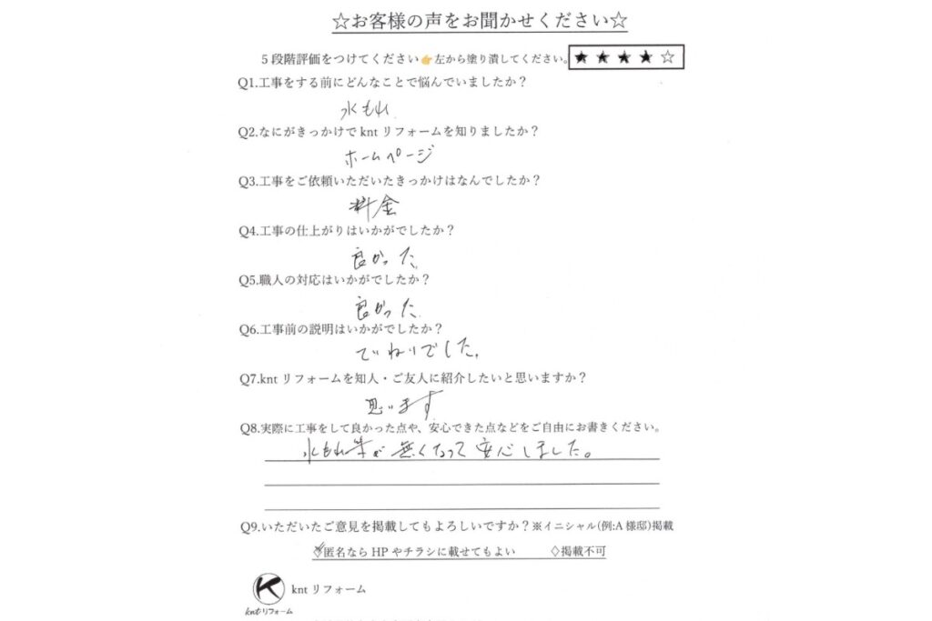 トイレ交換工事のお客様アンケート原本｜水漏れの悩みがなくなり安心したとの手書き回答