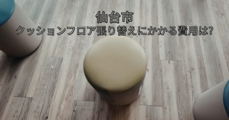 仙台市でクッションフロア張り替えにかかる費用相場を解説した床材リフォームのイメージ画像