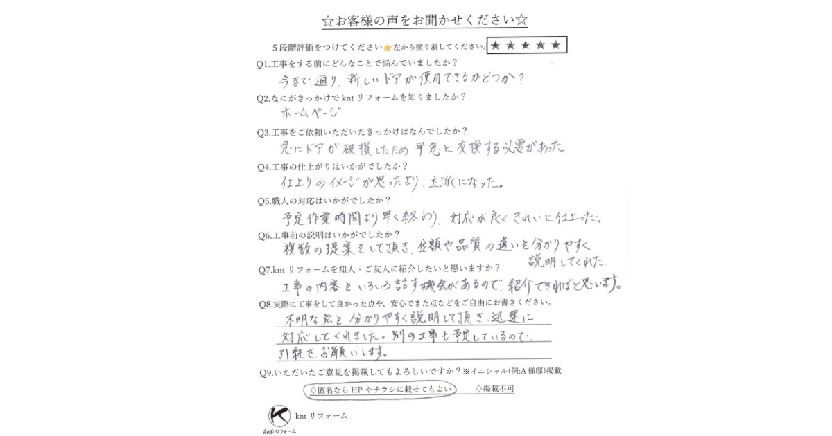 仙台市で玄関ドア親子扉カバー工事をご依頼いただいたお客様アンケートの原本