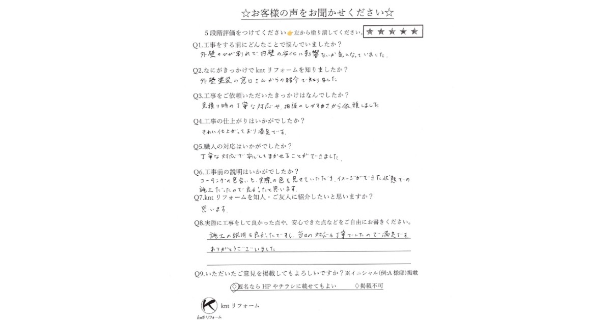 仙台市太白区 外壁ひび割れ補修 お客様の声アンケート