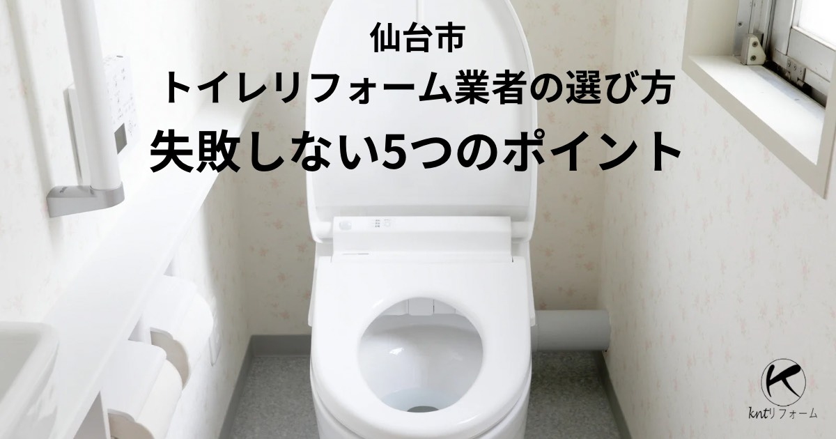 仙台市でトイレリフォーム業者の選び方を解説する記事アイキャッチ画像（失敗しない5つのポイント）