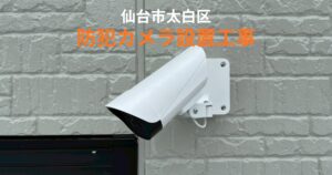 仙台市太白区で防犯カメラ設置工事を行った住宅外壁の施工事例