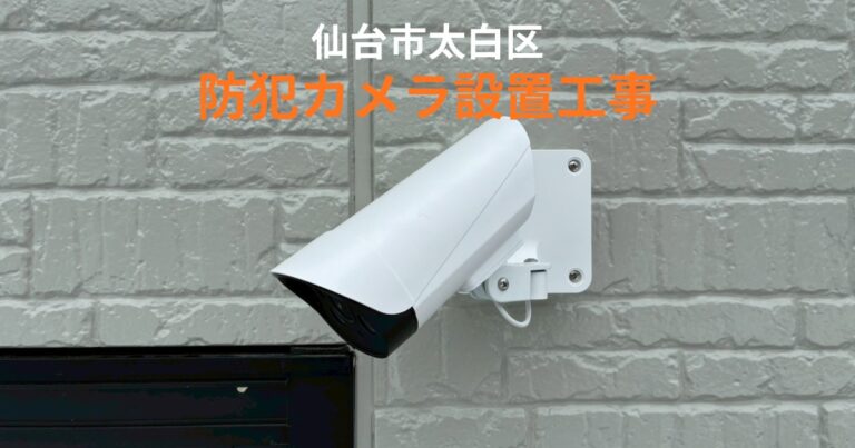 仙台市太白区で防犯カメラ設置工事を行った住宅外壁の施工事例