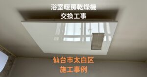 仙台市太白区で浴室暖房乾燥換気扇交換工事を行った施工事例｜新しい浴室暖房乾燥機の設置後