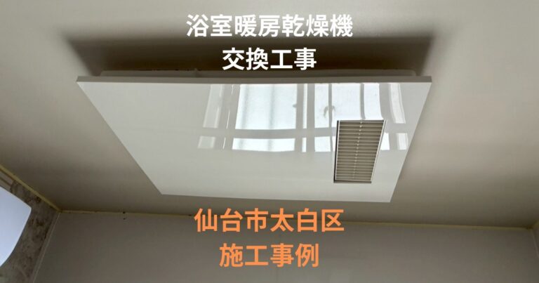 仙台市太白区で浴室暖房乾燥換気扇交換工事を行った施工事例｜新しい浴室暖房乾燥機の設置後