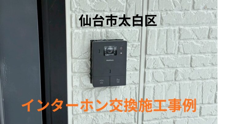 仙台市太白区でインターホン交換工事の施工事例｜スマホ対応インターホン設置