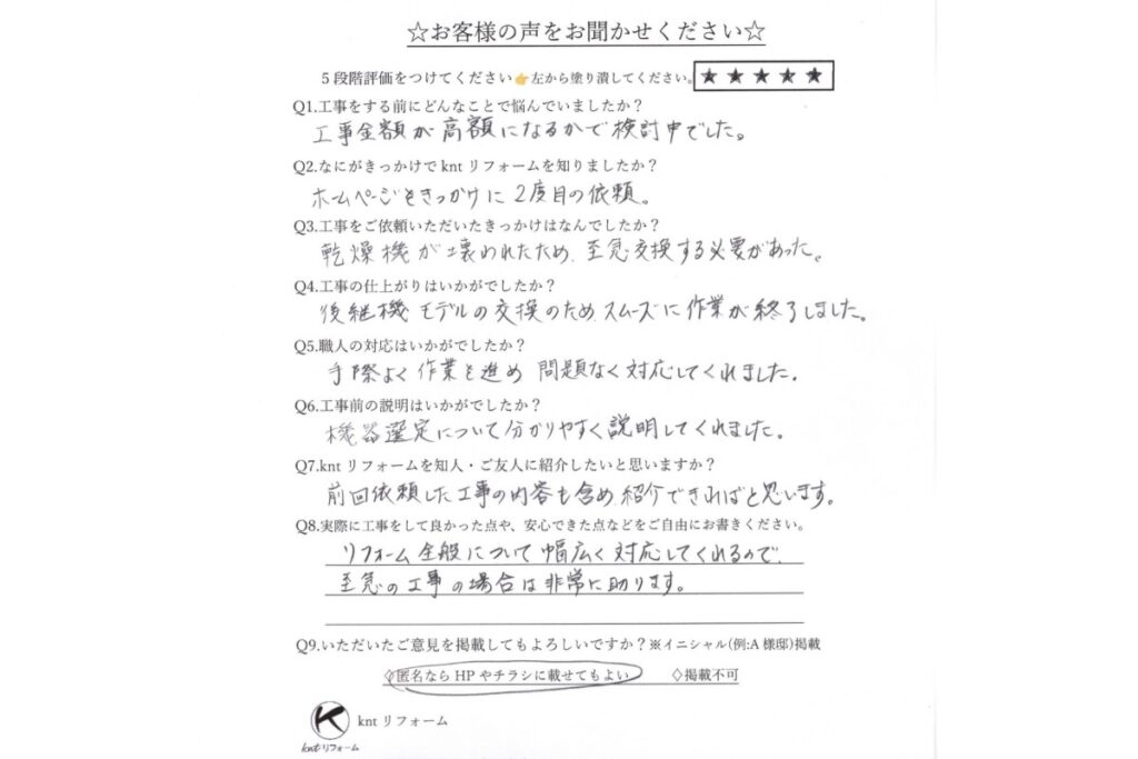 乾燥機交換工事のお客様アンケート｜乾燥機故障で至急交換・迅速対応に満足の口コミ