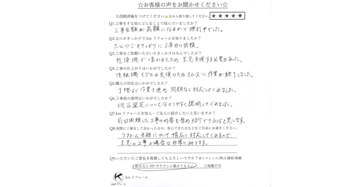 乾燥機交換工事のお客様の声｜乾燥機故障による至急交換で迅速対応に満足