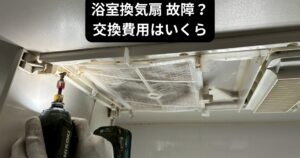 浴室換気扇故障による交換工事の作業写真