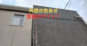 仙台市で外壁の色あせが起きている住宅の外観。紫外線や雨風による塗膜劣化で色あせが発生している状態