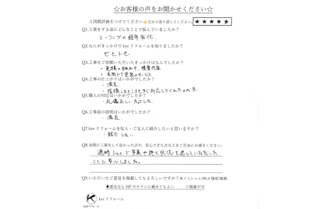塩釜市で外壁シーリング工事を行ったお客様の声アンケート用紙