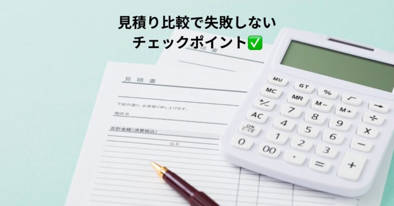 外壁塗装や防水工事の見積り比較イメージ｜失敗しないチェックポイント解説