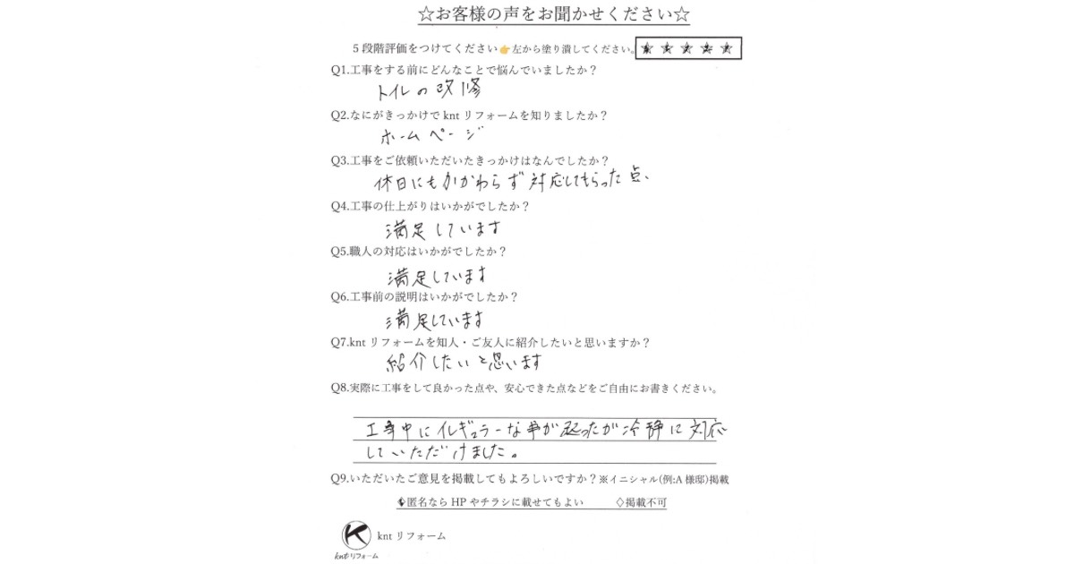 仙台市太白区トイレ交換工事のお客様の声アンケート