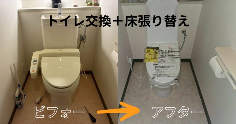 仙台市 トイレ交換と床張り替えのビフォーアフター クッションフロア施工事例