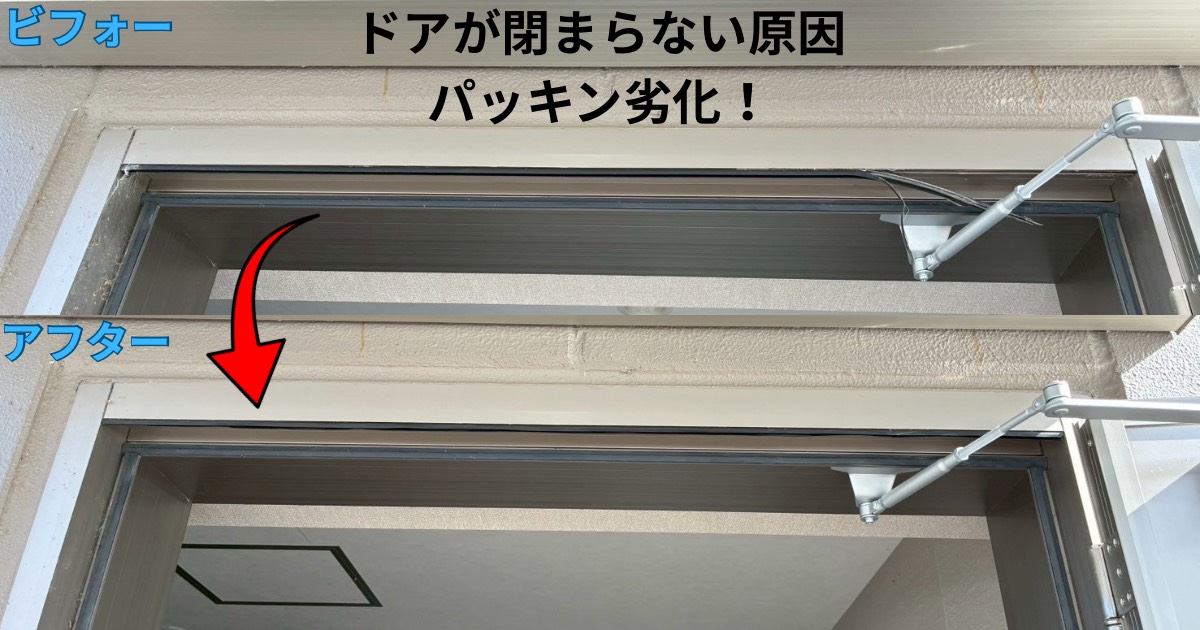 仙台市泉区のドアでパッキン劣化により閉まらない不具合が発生し、交換で改善したビフォーアフター比較画像