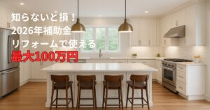 2026年リフォーム補助金の概要｜仙台市で使える補助金制度と最大100万円の支援内容を解説