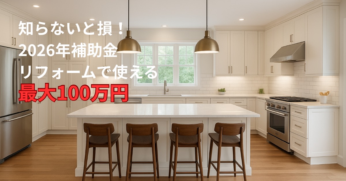 2026年リフォーム補助金の概要｜仙台市で使える補助金制度と最大100万円の支援内容を解説