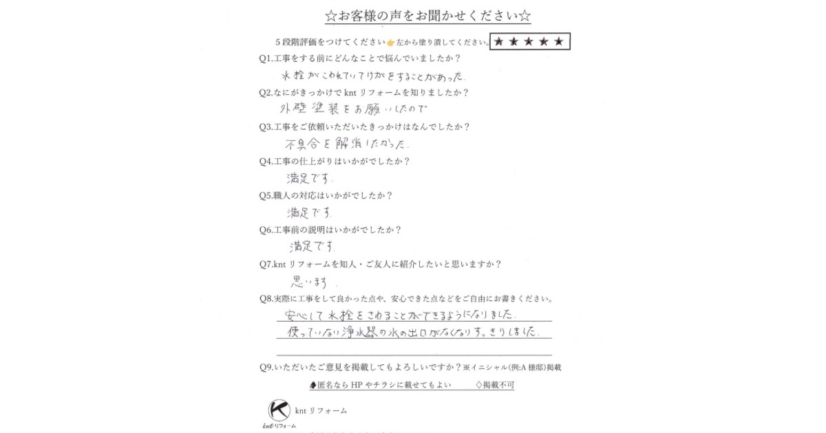 ：仙台市太白区のキッチン水栓交換工事のお客様の声アンケート