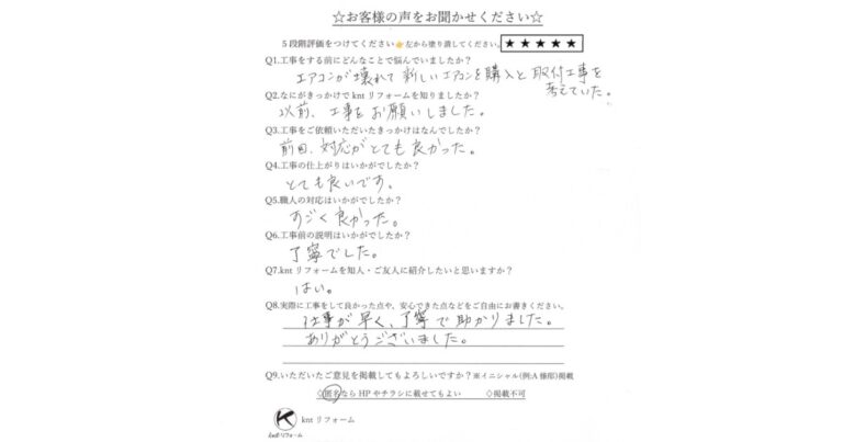 エアコン交換工事を行ったお客様の声アンケート（仙台市・リピート施工）