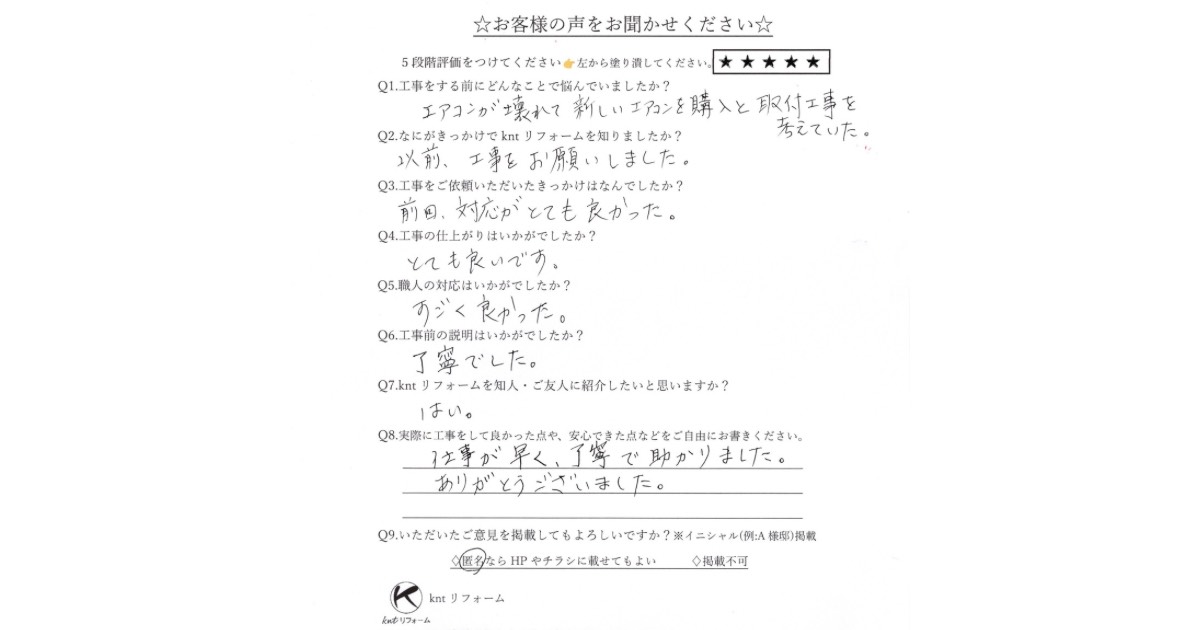 エアコン交換工事を行ったお客様の声アンケート（仙台市・リピート施工）