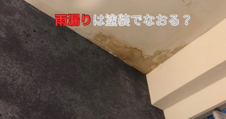 仙台市で雨漏り被害が発生した天井の写真｜塗装だけでは直らないケースを解説するアイキャッチ画像