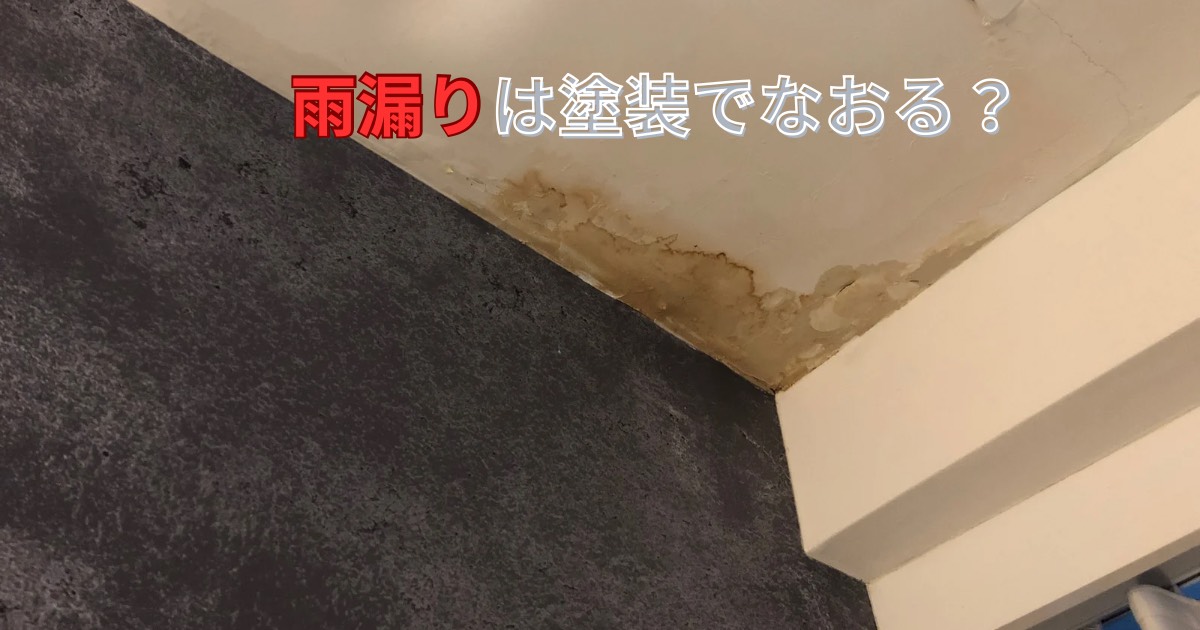 仙台市で雨漏り被害が発生した天井の写真｜塗装だけでは直らないケースを解説するアイキャッチ画像