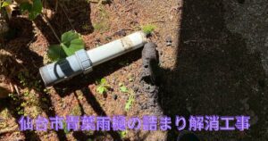 仙台市青葉区で雨樋の排水管詰まりを修繕している施工事例のアイキャッチ画像