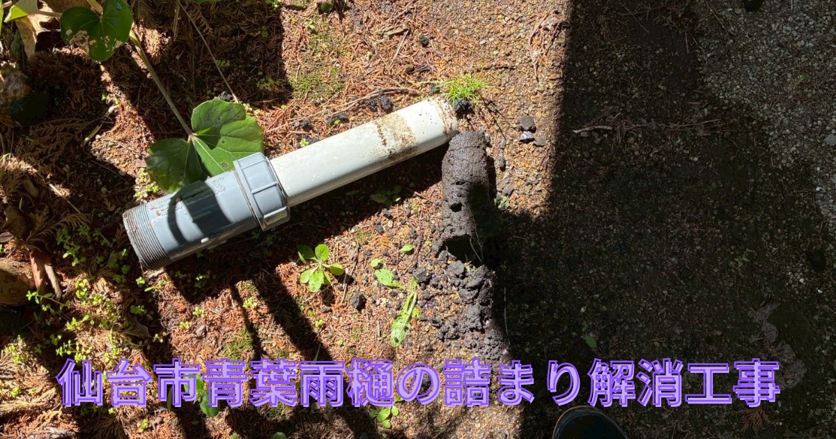 仙台市青葉区で雨樋の排水管詰まりを修繕している施工事例のアイキャッチ画像