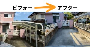 強風でグラついたカーポート解体工事のビフォーアフター写真
