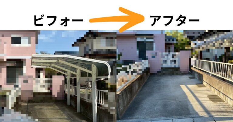 強風でグラついたカーポート解体工事のビフォーアフター写真