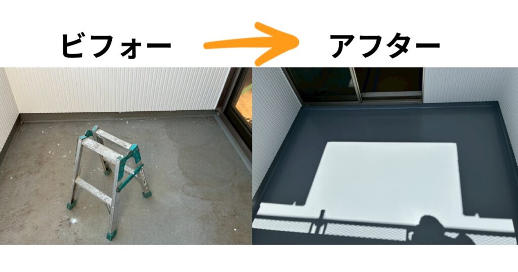 仙台市太白区のバルコニー防水塗装工事ビフォーアフター写真