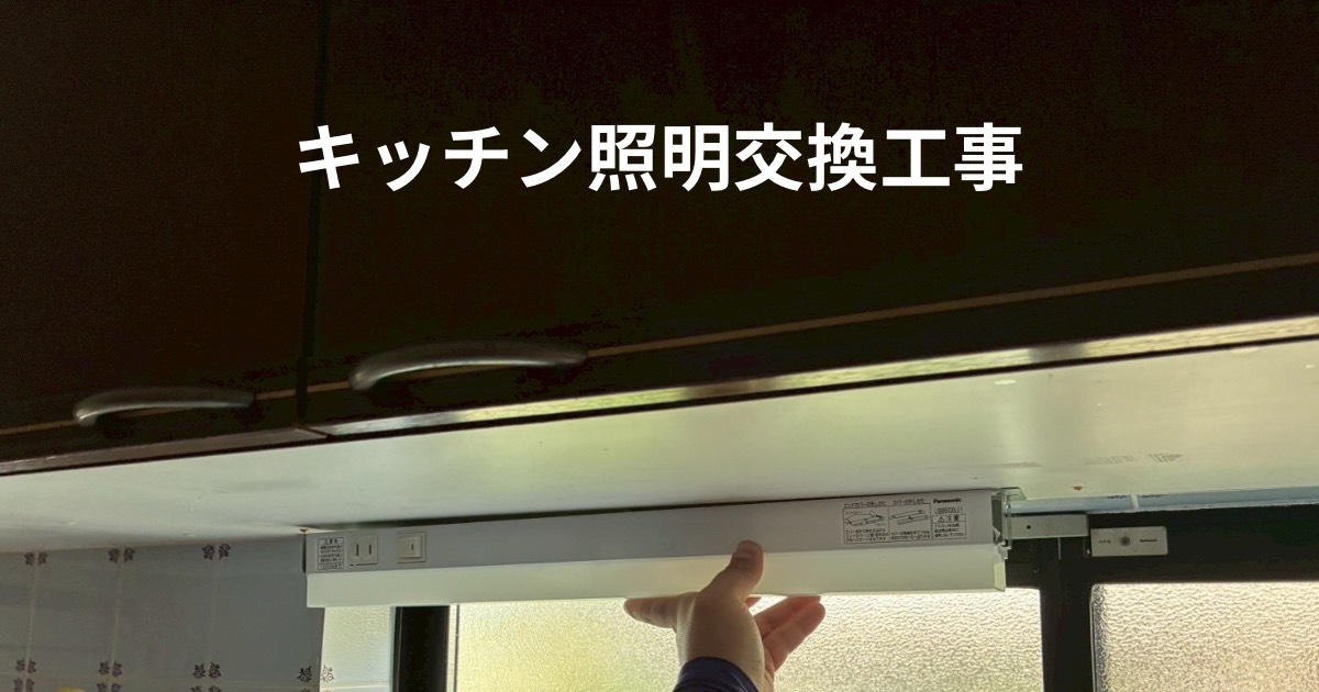 仙台市青葉区で交換後のキッチン照明｜新しいキッチンライト設置完了写真