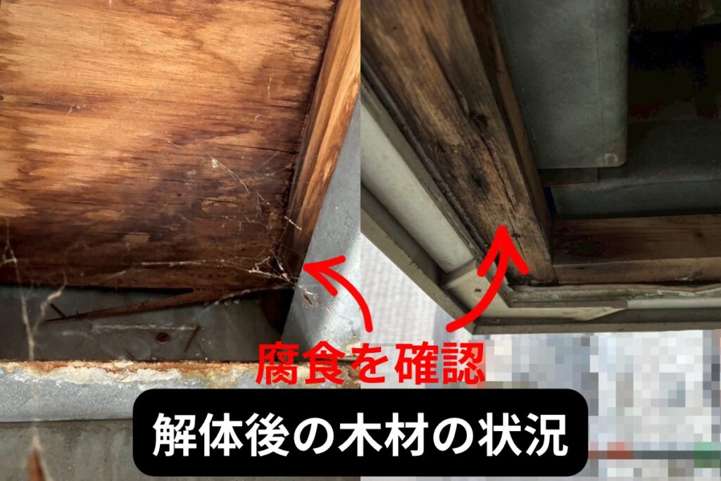 雨漏りにより腐食した木下地の状況