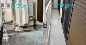 仙台市太白区のバルコニーFRP防水改修工事ビフォーアフター