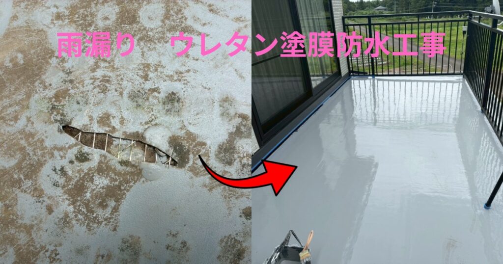 仙台市太白区 バルコニーウレタン防水工事 雨漏り補修施工事例