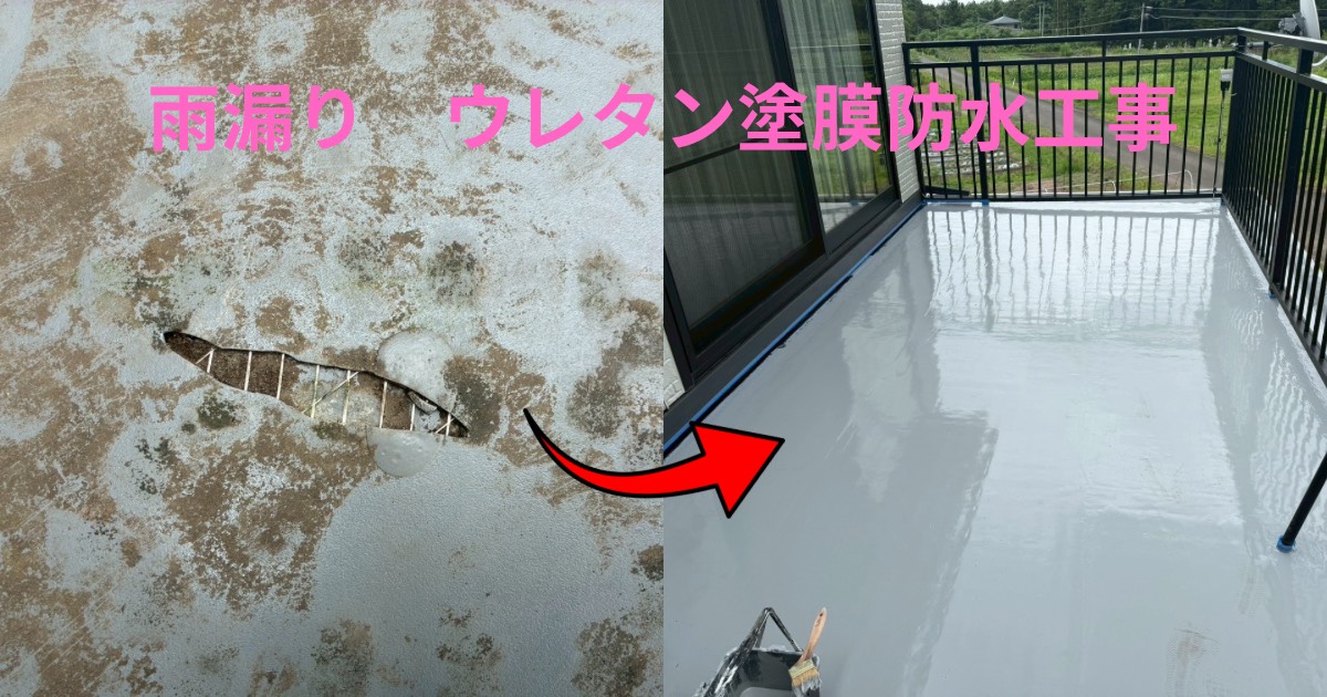 仙台市太白区 バルコニーウレタン防水工事 雨漏り補修施工事例