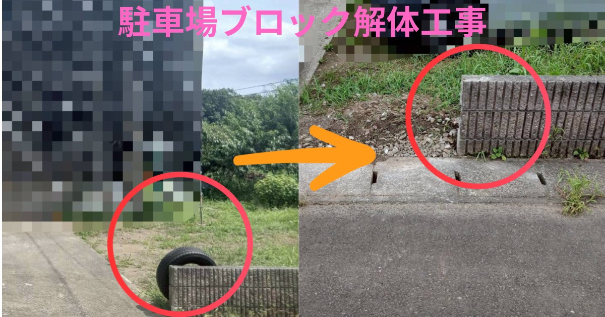 仙台市太白区で施工した駐車場ブロック部分解体工事のビフォーアフター