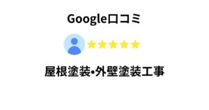 仙台市青葉区で外壁塗装・屋根塗装をご依頼いただいたお客様のGoogle口コミ