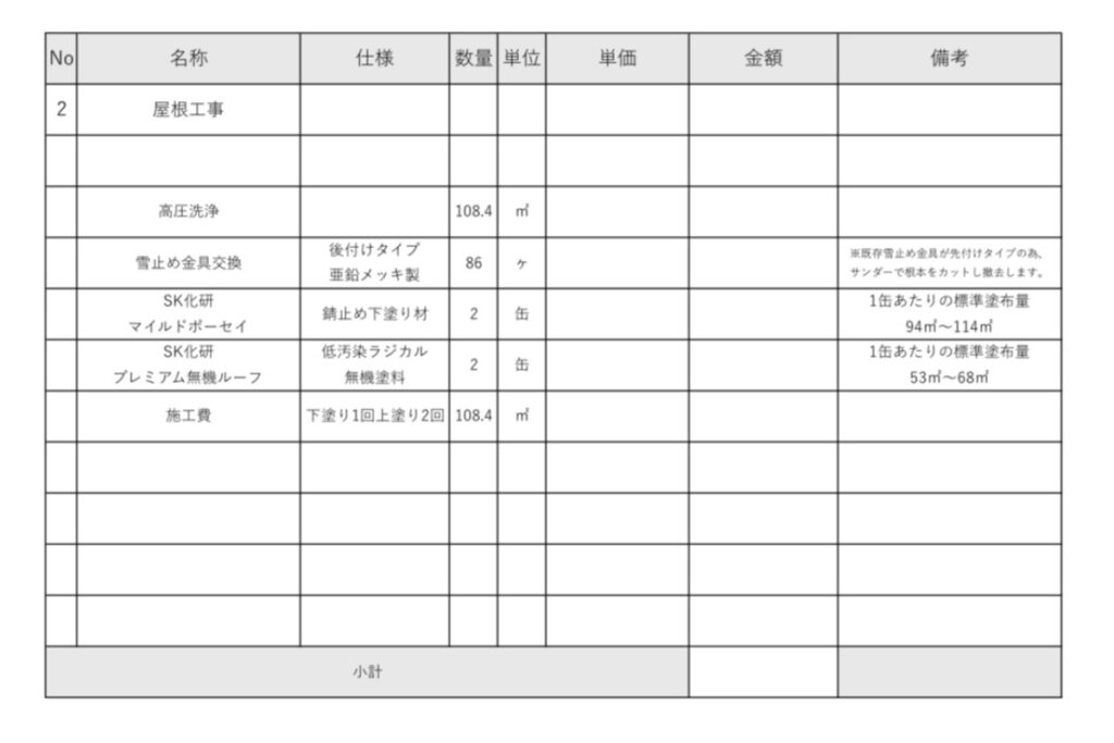 仙台市太白区の屋根塗装|見積書でメーカー仕様と塗布量を確認