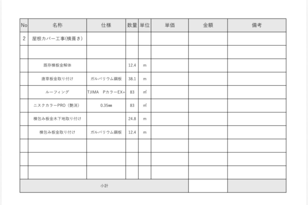 仙台市太白区の雨漏り修理で使用した屋根カバー工事の見積書例