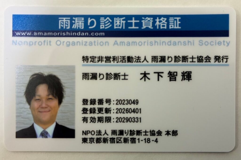 雨漏り診断士資格証|仙台市太白区で雨漏り修理を行うkntリフォーム