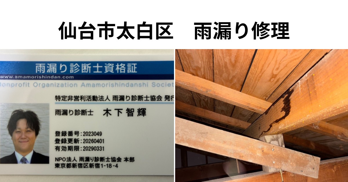 仙台市太白区の雨漏り修理｜雨漏り診断士による調査と修理対応