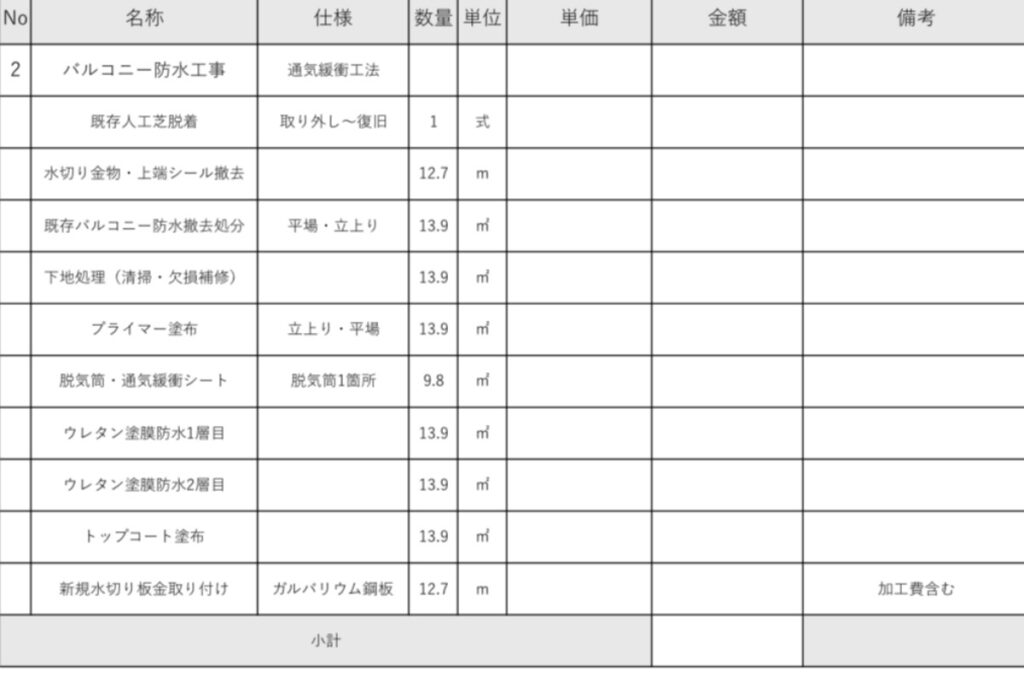仙台市太白区のバルコニー防水工事の見積書例|ウレタン通気緩衝工法