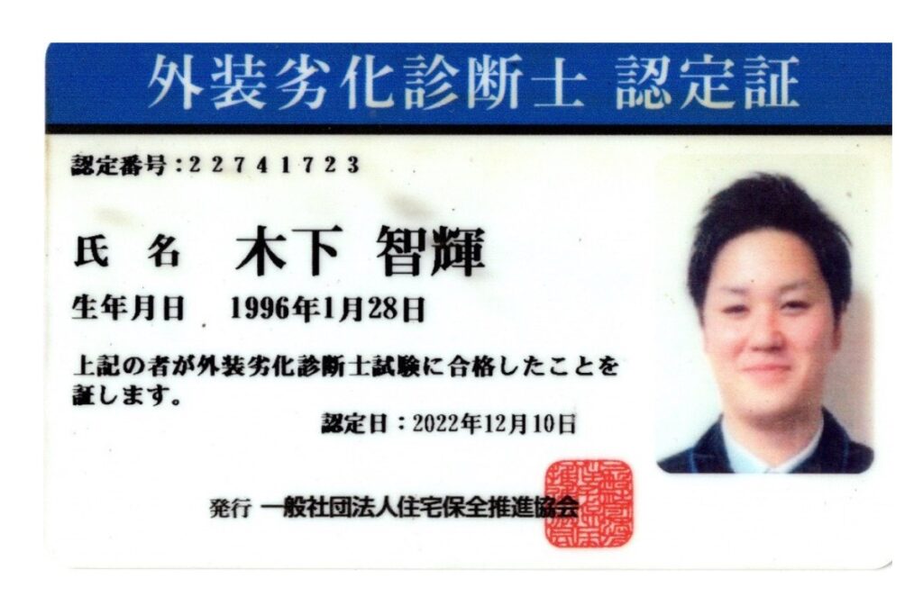 外装劣化診断士の認定証