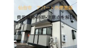仙台市のアパート外壁塗装について解説するイメージ
