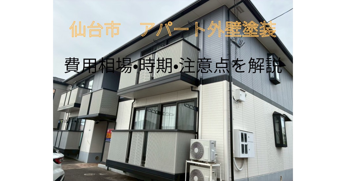 仙台市のアパート外壁塗装について解説するイメージ