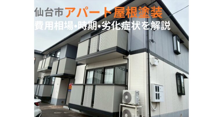 仙台市のアパート屋根塗装の費用相場・時期・劣化症状を解説するアイキャッチ画像