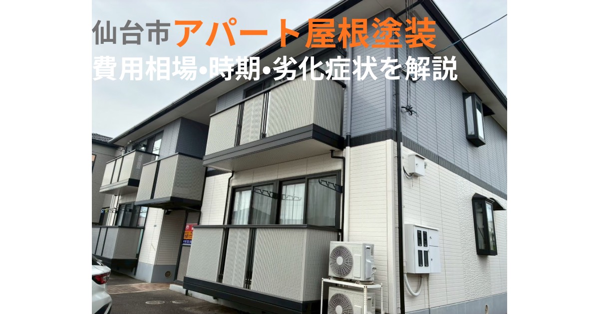仙台市のアパート屋根塗装の費用相場・時期・劣化症状を解説するアイキャッチ画像