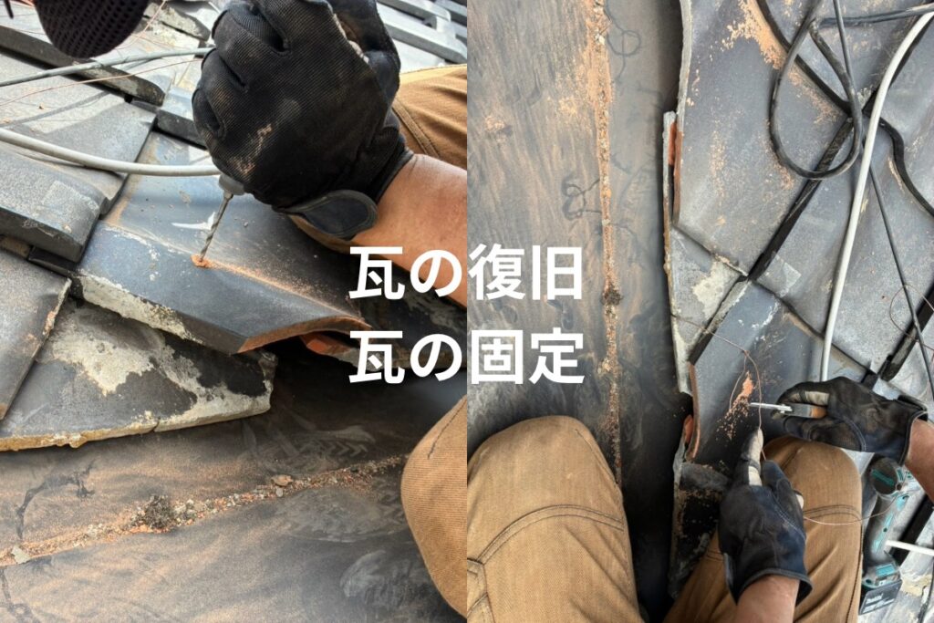 谷板金補修後に瓦を銅線で固定して復旧する作業